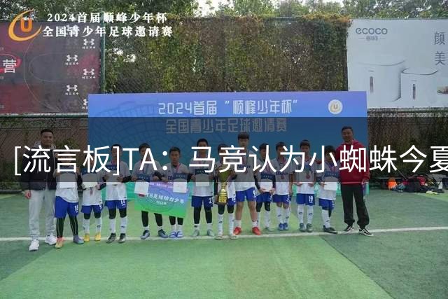 [流言板]TA：马竞认为小蜘蛛今夏唯一离队的方式就是阿森纳1.5亿报价
